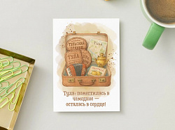 Открытка «Тула: поместилась в чемодане - осталась в сердце!»