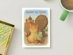 Открытка «Привет из Тулы!»