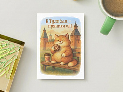 Открытка «В Туле был - пряник ел»